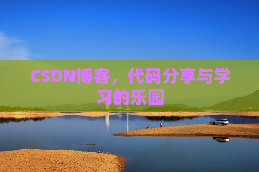CSDN博客,代码分享与学习的乐园